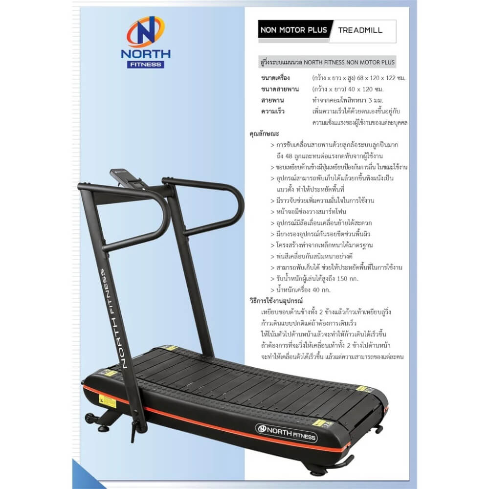 ลู่วิ่งไม่ใช้ไฟฟ้า NORTH FITNESS รุ่น NON MOTOR PLUS_5